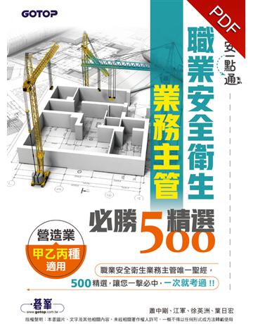 職安一點通｜職業安全衛生業務主管必勝500精選｜營造業甲乙丙種適用 出版公司:碁 資訊 作者:蕭中剛、江軍、徐英洲、葉日宏 類型:政府考用-專技人員考試 PDF電子書 繁體中文版