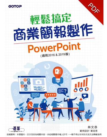 輕鬆搞定商業簡報製作｜PowerPoint (適用2016 & 2019版) 出版公司:碁 資訊 作者:林文恭 類型:電腦-應用軟體 PDF電子書 繁體中文版