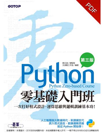 Python零基礎入門班(第三版)：一次打好程式設計、運算思維與邏輯訓練基本功(附160分鐘入門影音教學/範例程式) 出版公司:碁 資訊 作者:鄧文淵、文淵閣工作室 類型:電腦-程式語言 PDF電子書 繁體中文版