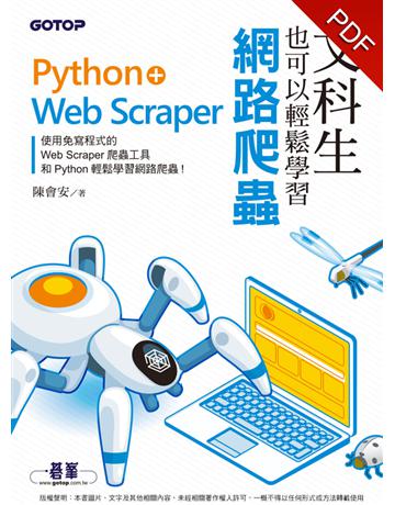 文科生也可以輕鬆學習網路爬蟲：Python+Web Scraper 出版公司:碁 資訊 作者:陳會安 類型:電腦-硬體 PDF電子書 繁體中文版