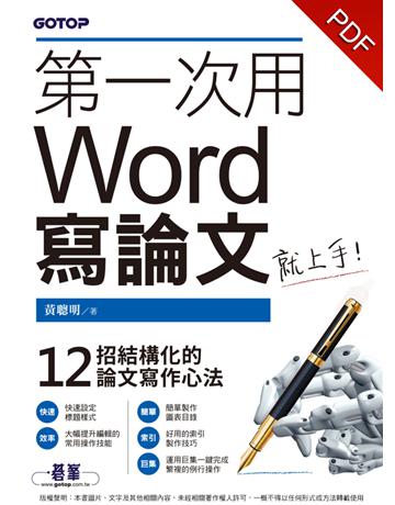 第一次用Word寫論文就上手 出版公司:碁 資訊 作者:黃聰明 類型:教育-高等教育 PDF電子書 繁體中文版