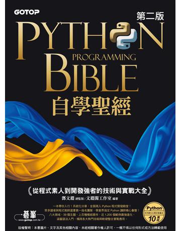 Python自學聖經(第二版)：從程式素人到開發強者的技術與實戰大全 出版公司:碁 資訊 作者:鄧文淵、文淵閣工作室 類型:電腦-程式語言 PDF電子書 繁體中文版