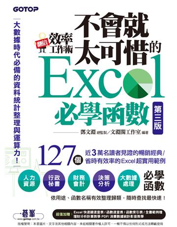翻倍效率工作術：不會就太可惜的Excel必學函數(第三版)(大數據時代必備的資料統計整理與運算力) 出版公司:碁 資訊 作者:鄧文淵、文淵閣工作室 類型:電腦-應用軟體 PDF電子書 繁體中文版