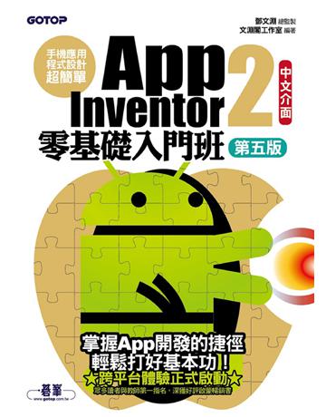 手機應用程式設計超簡單：App Inventor 2零基礎入門班(中文介面第五版) 出版公司:碁 資訊 作者:鄧文淵、文淵閣工作室 類型:電腦-程式語言 PDF電子書 繁體中文版