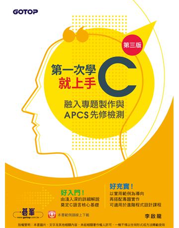 第一次學C就上手(第三版)：融入專題製作與APCS先修檢測 出版公司:碁 資訊 作者:李啟龍 類型:電腦-檢定認證 PDF電子書 繁體中文版
