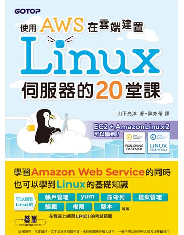 使用AWS在雲端建置Linux伺服器的20堂課 出版公司:碁 資訊 作者:山下光洋 類型:電腦 PDF電子書 繁體中文版