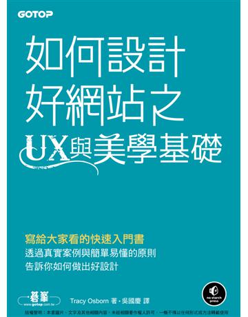 如何設計好網站之UX與美學基礎 出版公司:碁 資訊 作者:Tracy Osborn 類型:電腦-硬體 PDF電子書 繁體中文版