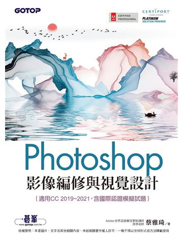 Photoshop影像編修與視覺設計(適用CC 2019~2021，含國際認證模擬試題) 出版公司:碁 資訊 作者:蔡雅琦 類型:電腦-應用軟體 PDF電子書 繁體中文版
