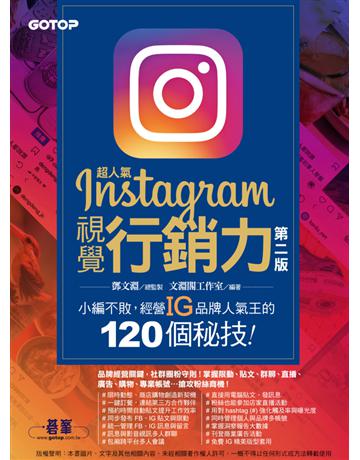 超人氣Instagram視覺行銷力(第二版)：小編不敗，經營IG品牌人氣王的120個秘技！ 出版公司:碁 資訊 作者:鄧文淵、文淵閣工作室 類型:商業-市場行銷 PDF電子書 繁體中文版