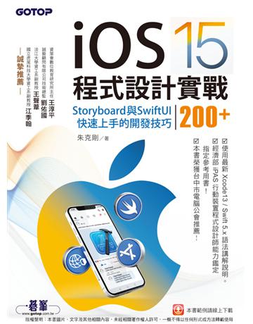 iOS 15程式設計實戰：Storyboard與SwiftUI快速上手的開發技巧200+ 出版公司:碁 資訊 作者:朱克剛 類型:電腦-程式語言 PDF電子書 繁體中文版