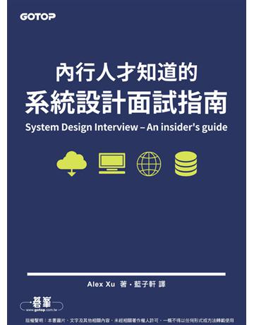 內行人才知道的系統設計面試指南 出版公司:碁 資訊 作者:Alex Xu 類型:電腦-電腦總論 PDF電子書 繁體中文版
