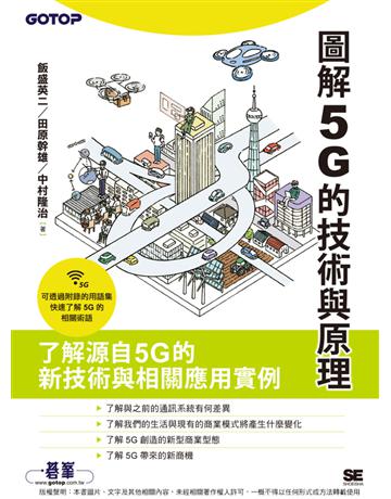 圖解5G的技術與原理 出版公司:碁 資訊 作者:飯盛英二、田原幹雄、中村隆治 類型:電腦-硬體 PDF電子書 繁體中文版