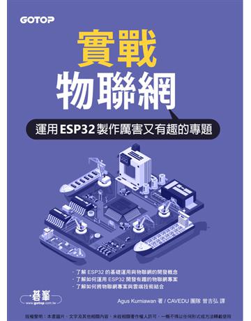 實戰物聯網｜運用ESP32製作厲害又有趣的專題 出版公司:碁 資訊 作者:Agus Kurniawan 類型:電腦-硬體 PDF電子書 繁體中文版
