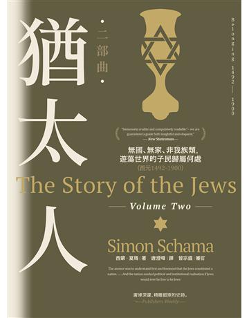 猶太人二部曲：無國、無家、非我族類，遊蕩世界的子民歸屬何處(西元1492-1900) 出版公司:聯經出版事業 作者:西蒙．夏瑪 類型:社會科學-社會 EPUB電子書 繁體中文版