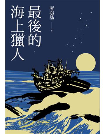 最後的海上獵人【電子書獨家收錄〈丁挽〉全文，廖鴻基老師獻聲朗讀】 出版公司:聯經出版事業 作者:廖鴻基 類型:華文文學-小說 EPUB電子書 繁體中文版