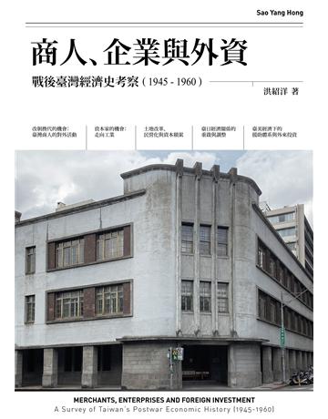 商人、企業與外資：戰後臺灣經濟史考察(1945-1960) 出版公司:左岸文化 作者:洪紹洋 類型:歷史地理-台灣研究 EPUB電子書 繁體中文版