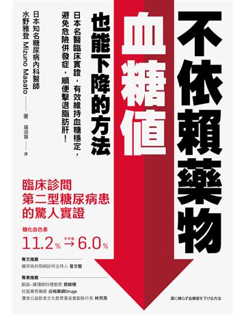 不依賴藥物,血糖值也能下降的方法:日本名醫臨床實證,有效維持血糖穩定,避免危險併發症,順便擊退脂肪肝! 出版公司:方舟文化 作者:水野雅登 類型:醫學保健-疾病醫療 PDF電子書 繁體中文版