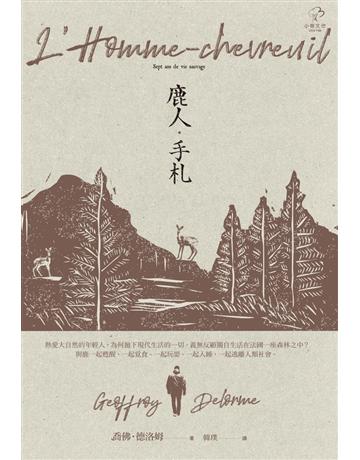 鹿人。手札 出版公司:小樹文化 作者:喬佛．德洛姆(Geoffroy Delorme) 類型:世界文學-法國文學 PDF電子書 繁體中文版