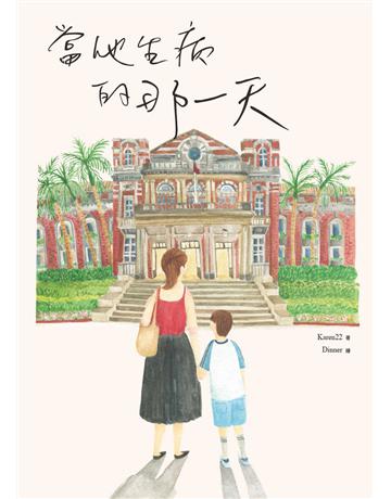 當他生病的那一天 出版公司:重版文化整合事業 作者:Karen22 類型:華文文學-現代散文 EPUB電子書 繁體中文版