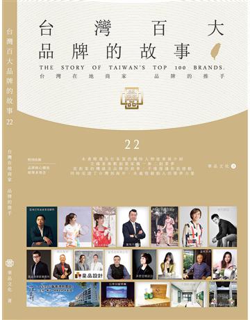 台灣百大品牌的故事22 出版公司:華品文化國際行銷 作者:華品文化 類型:商業-企業與企業家 PDF電子書 繁體中文版