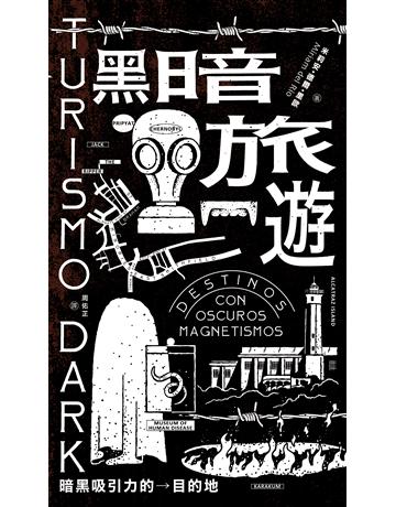 黑暗旅遊:暗黑吸引力的目的地 出版公司:南方家園文化事業 作者:米莉安.德爾.里歐(Miriam del Rio) 類型:歷史地理 PDF電子書 繁體中文版