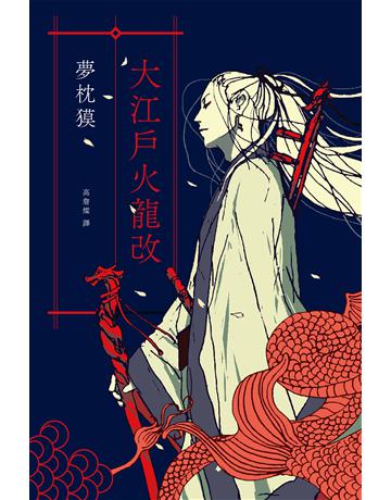 大江戶火龍改(《陰陽師》作者全新篇章) 出版公司:獨步文化 作者:夢枕  類型:類型文學-驚悚 懸疑小說 EPUB電子書 繁體中文版