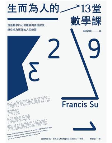 生而為人的13堂數學課:透過數學的心智體驗與美德探索,讓你成為更好的人的練習 出版公司:臉譜 作者:蘇宇瑞 類型:科學-數學 EPUB電子書 繁體中文版