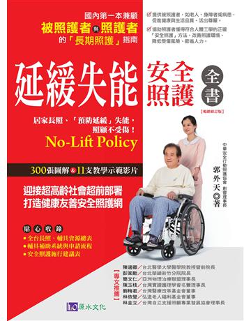 延緩失能安全照護全書(暢銷修訂版) 出版公司:原水文化 作者:郭外天 類型:醫學保健-護理 保健 EPUB電子書 繁體中文版
