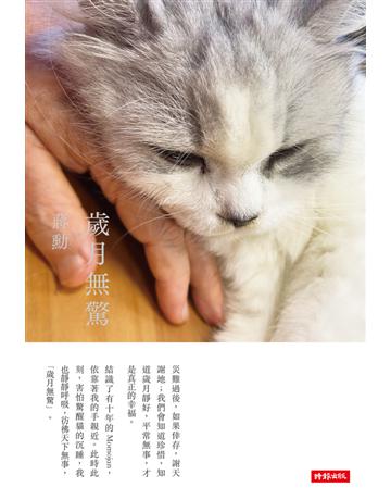 歲月無驚 出版公司:時報文化 作者:蔣勳 類型:華文文學-現代散文 PDF電子書 繁體中文版