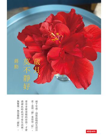 歲月，莫不靜好 出版公司:時報文化 作者:蔣勳 類型:華文文學-現代散文 PDF電子書 繁體中文版