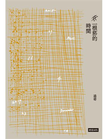 一根菸的時間 出版公司:時報文化 作者:追奇 類型:華文文學-現代散文 PDF電子書 繁體中文版