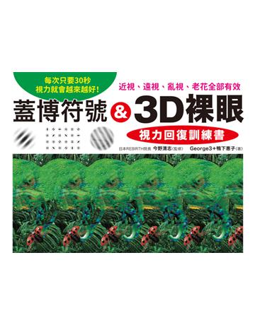 蓋博符號 & 3D裸眼 視力回復訓練書：每次只要30秒，視力就會越來越好！近視、遠視、亂視、老花全部有效 出版公司:和平國際文化 作者:今野清志監修、 George3、鴨下惠子著 類型:醫學保健-護理 保健 PDF電子書 繁體中文版