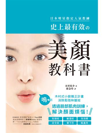史上最有效的美顏教科書:日本明星指定人氣教練!木村式小臉矯正計畫,消除鬆弛和皺紋,透過臉部肌肉訓練,解決顏面煩惱! 出版公司:和平國際文化 作者:木村祐介 類型:生活風格-美妝 PDF電子書 繁體中文版