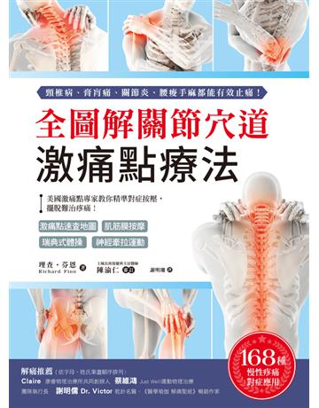 全圖解關節穴道激痛點療法:美國激痛點專家教你精準對症按壓,擺脫難治疼痛! 出版公司:和平國際文化 作者:理查.芬恩(Richard Finn) 類型:醫學保健-護理 保健 PDF電子書 繁體中文版