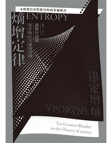 熵增定律：讓無序回到有序的巨大成功法則【一本股神巴菲特推崇的商業邏輯書】 出版公司:和平國際文化 作者:何聖君、王怡 類型:商業-投資理財 PDF電子書 繁體中文版