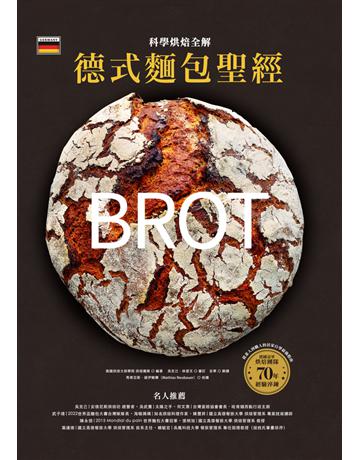 德式麵包聖經.科學烘焙全解:德國冠軍烘焙團隊70年經驗淬鍊,8步驟、5關鍵掌握麵粉麵糰、養種發酵、烘焙成功核心技術 出版公司:和平國際文化 作者:德國烘焙大師學院 烘焙團隊 類型:生活風格-飲食烹調 PDF電子書 繁體中文版