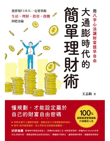大通膨時代的簡單理財術:用八字心法讓財富提早自由 出版公司:和平國際文化 作者:王志鈞 類型:商業-投資理財 PDF電子書 繁體中文版