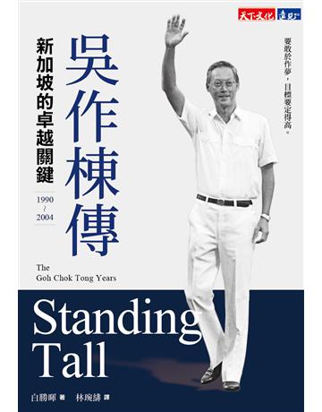 吳作棟傳(1990-2004) 出版公司:遠見天下文化出版 作者:白勝暉 類型:傳記 EPUB電子書 繁體中文版