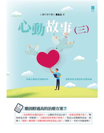 心動故事(三):拆解心臟血管相關疾病、運動與飲食健康的必懂知識 出版公司:青森文化 作者:心臟科專科醫生 黃品立 類型:醫學保健-西醫 PDF電子書 繁體中文版