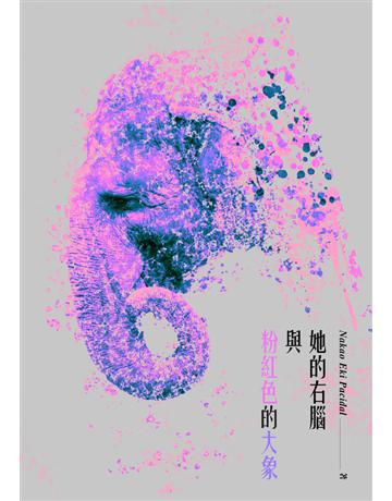 她的右腦與粉紅色的大象 出版公司:鏡文學 作者:Nakao Eki Pacidal 類型:華文文學-小說 PDF電子書 繁體中文版
