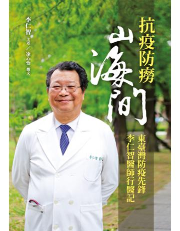 抗疫防癆山海間：東臺灣防疫先鋒李仁智醫師行醫記 出版公司:心靈工坊文化事業 作者:李仁智 主述、 心怡撰文 類型:醫學保健-醫界人物傳記 EPUB電子書 繁體中文版