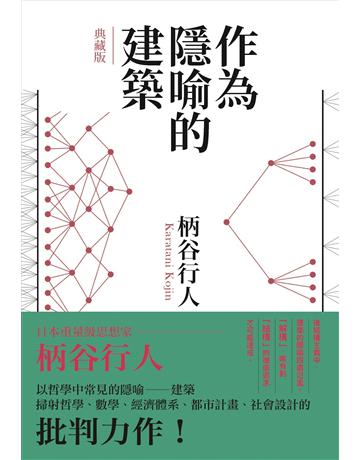 作為隱喻的建築【典藏版】 出版公司:心靈工坊文化事業 作者:柄谷行人 類型:哲學宗教-西方哲學 EPUB電子書 繁體中文版