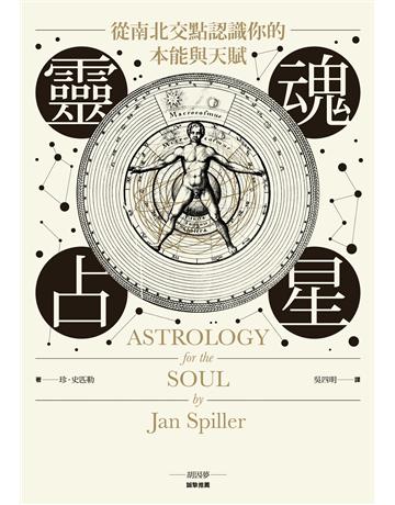 靈魂占星：從南北交點認識你的本能與天賦 出版公司:心靈工坊文化事業 作者:珍．史匹勒 類型:生活風格-命理-占星 EPUB電子書 繁體中文版