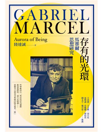 存有的光環：馬賽爾思想研究 出版公司:心靈工坊文化事業 作者:陸達誠 類型:哲學宗教-西方哲學 EPUB電子書 繁體中文版