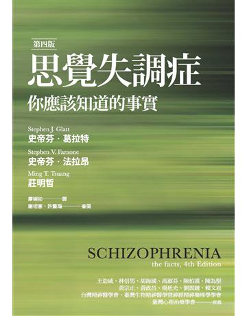 思覺失調症(第四版):你應該知道的事實 出版公司:心靈工坊文化事業 作者:史帝芬.葛拉特、史帝芬.法拉昂、莊明哲 類型:醫學保健-疾病醫療 EPUB電子書 繁體中文版