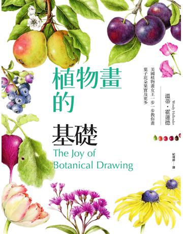 植物畫的基礎:美國植物畫女王一步一步教你畫葉子花朵果實及更多 作者:溫蒂.霍蓮德 類型:藝術-繪畫 EPUB電子書 繁體中文版