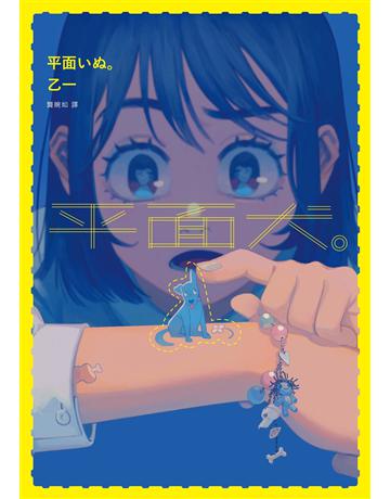 平面犬。【經典回歸版】 出版公司:獨步文化 作者:乙一 類型:類型文學-驚悚 懸疑小說 EPUB電子書 繁體中文版