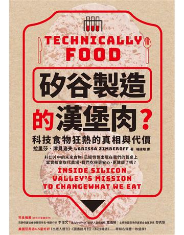 「矽谷製造」的漢堡肉?科技食物狂熱的真相與代價 作者:拉里莎.津貝洛夫 類型:科學-應用科學 EPUB電子書 繁體中文版