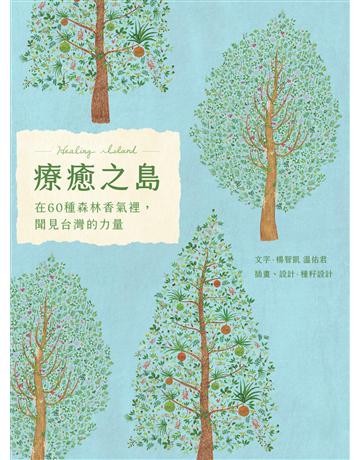 療癒之島:在60種森林香氣裡,聞見台灣的力量 作者:楊智凱、溫佑君 類型:科學-自然科學 EPUB電子書 繁體中文版