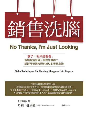 銷售洗腦:「謝了!我只是看看」當顧客這麼說,你要怎麼辦?輕鬆帶著顧客順利成交的業務魔法 出版公司:經濟新潮社 作者:哈利.佛里曼 類型:商業-市場行銷 EPUB電子書 繁體中文版